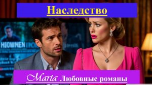 Наследство