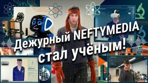 Дежурный NEFTYMEDIA | Сезон 2 | Выпуск 3 | Межвузовский кампус
