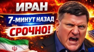 Скотт Риттер Иран 7 минут назад срочно