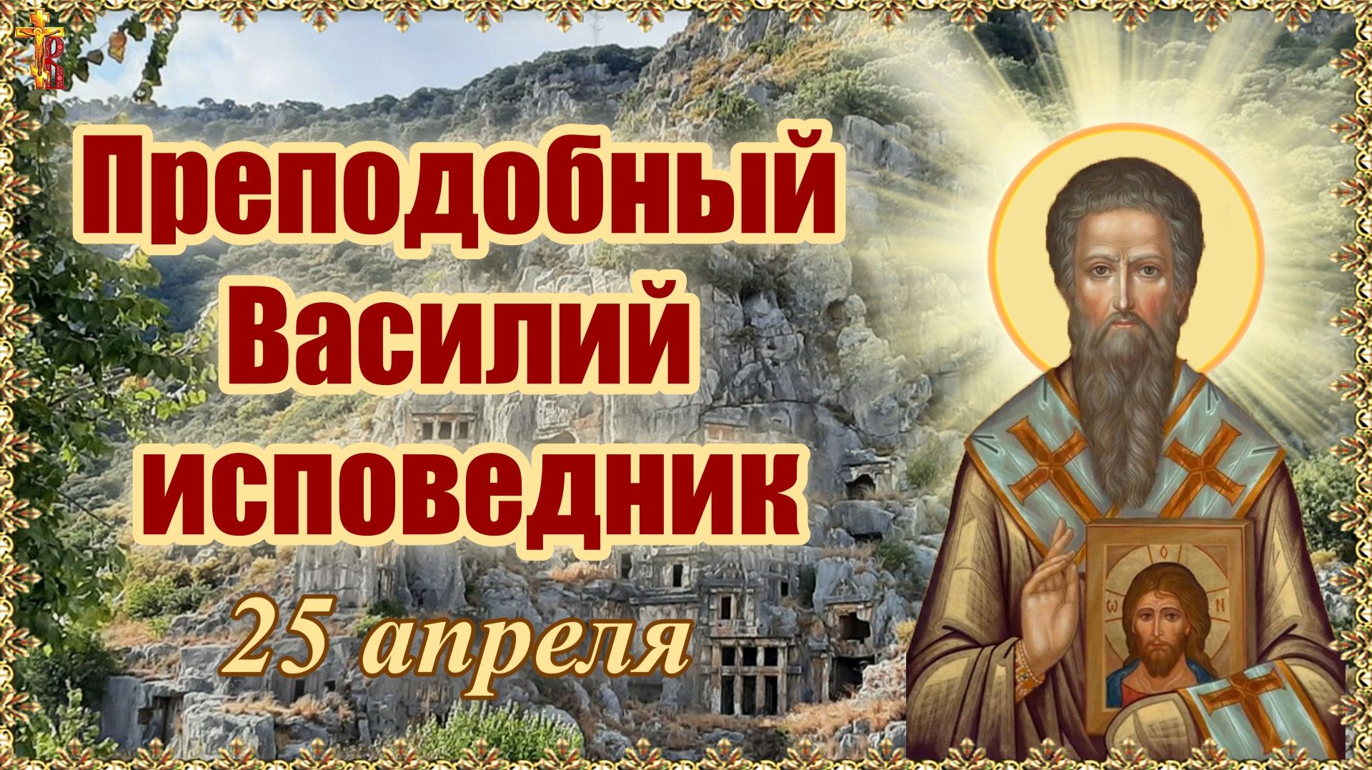 Преподобный Василий исповедник 25 апреля