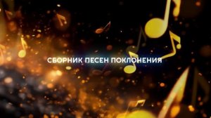 Прославление Церковь на Камне - Сборник песен поклонения