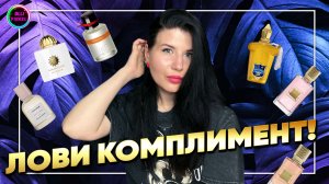 💐КОМПЛИМЕНТАРНЫЕ АРОМАТЫ НА ВЕСНУ💐