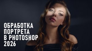 Как я обрабатываю портреты в Photohop в 2026