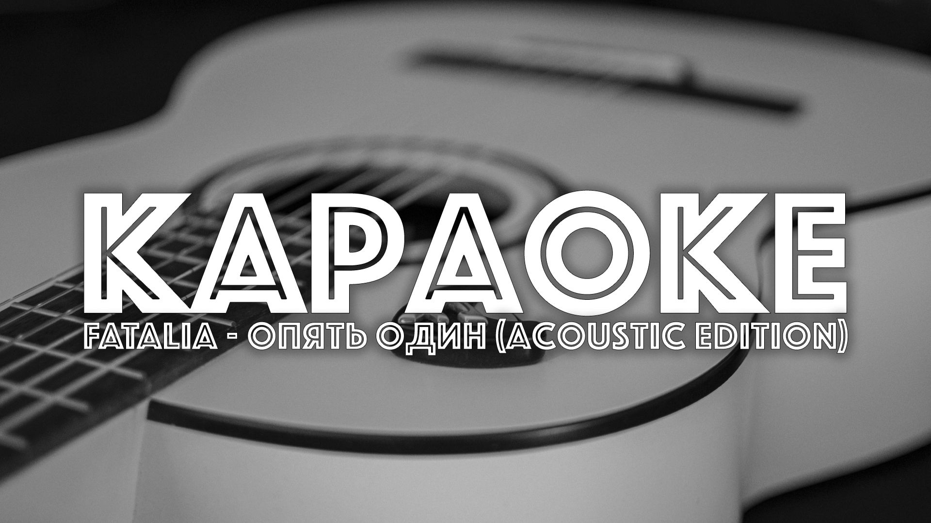2026 Акустический альбом - 02. Опять один (karaoke) [FATALIA]