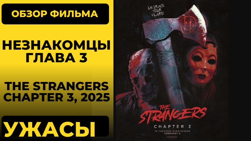 Незнакомцы Глава третья (The Strangers Chapter 3 2026) обзор хоррор слэшер сюжет