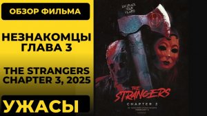 Незнакомцы Глава третья (The Strangers Chapter 3 2026) обзор хоррор слэшер сюжет