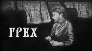 The Sin ГРЕХ #1 В ДЕРЕВНЮ К БАБУШКЕ