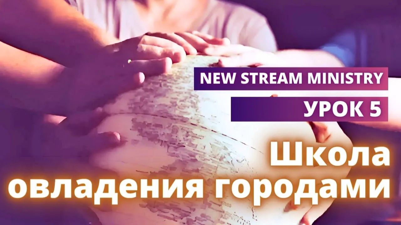Школа овладения городами. УРОК 5  New Stream Ministry