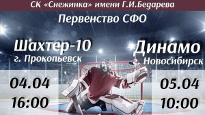 Первенство СФО по хоккею с шайбой. г. Прокопьевск