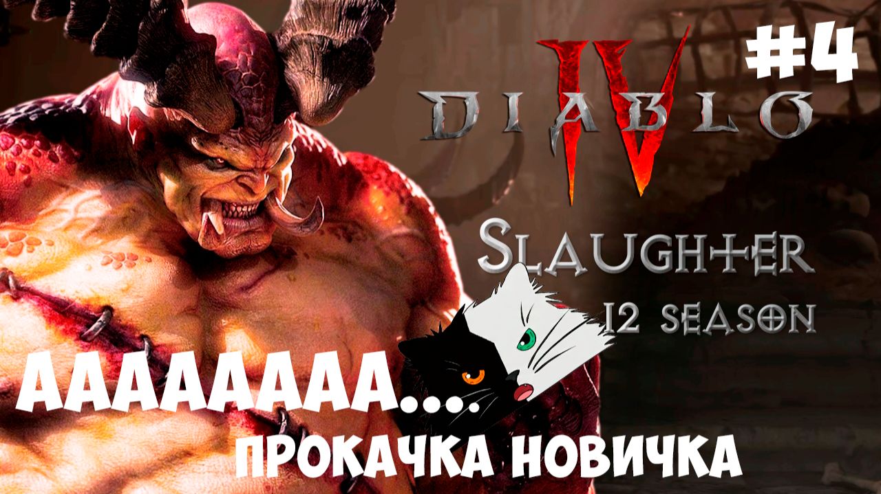 Diablo 4 Сезон 12 Стрим | Season of Slaughter Геймплей на русском | Канал Черно Белый Кот #4