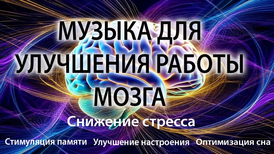 Музыка для Улучшения и стимуляции работы МОЗГА. Улучшает память.🎼🎵🎼