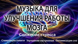 Музыка для Улучшения и стимуляции работы МОЗГА. Улучшает память.🎼🎵🎼