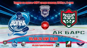 05.04.26 ВОЛНА (Казань) - АК БАРС ТАНЕКО (Казань) LIVE 12:00 РТ 2017гр.