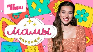 Мамы Пятницы. Сезон 11. 5-я серия. Смотреть онлайн бесплатно все выпуски. Обзор на выпуск