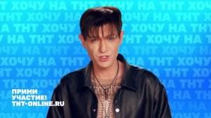 Хочу на тнт 🩷