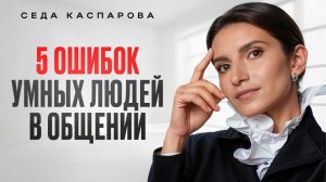 5 ошибок в общении, из-за которых умные люди выглядят глупо / Как говорить, чтобы тебя уважали?