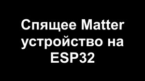 Костыли с логотипом Matter для ESP32