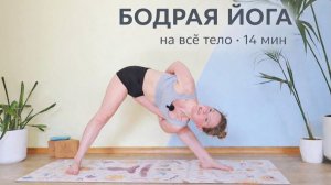 Бодрая ЙОГА на ВСЁ ТЕЛО за 15 минут | Ольга Андрианова
