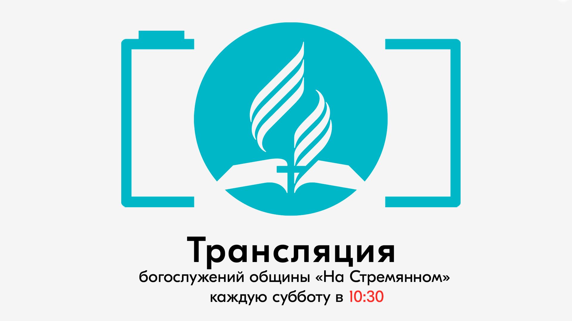 Прямая трансляция общины 