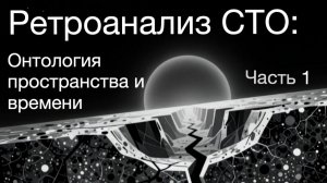 Ретроанализ СТО:  часть 1: Онтология пространства и времени