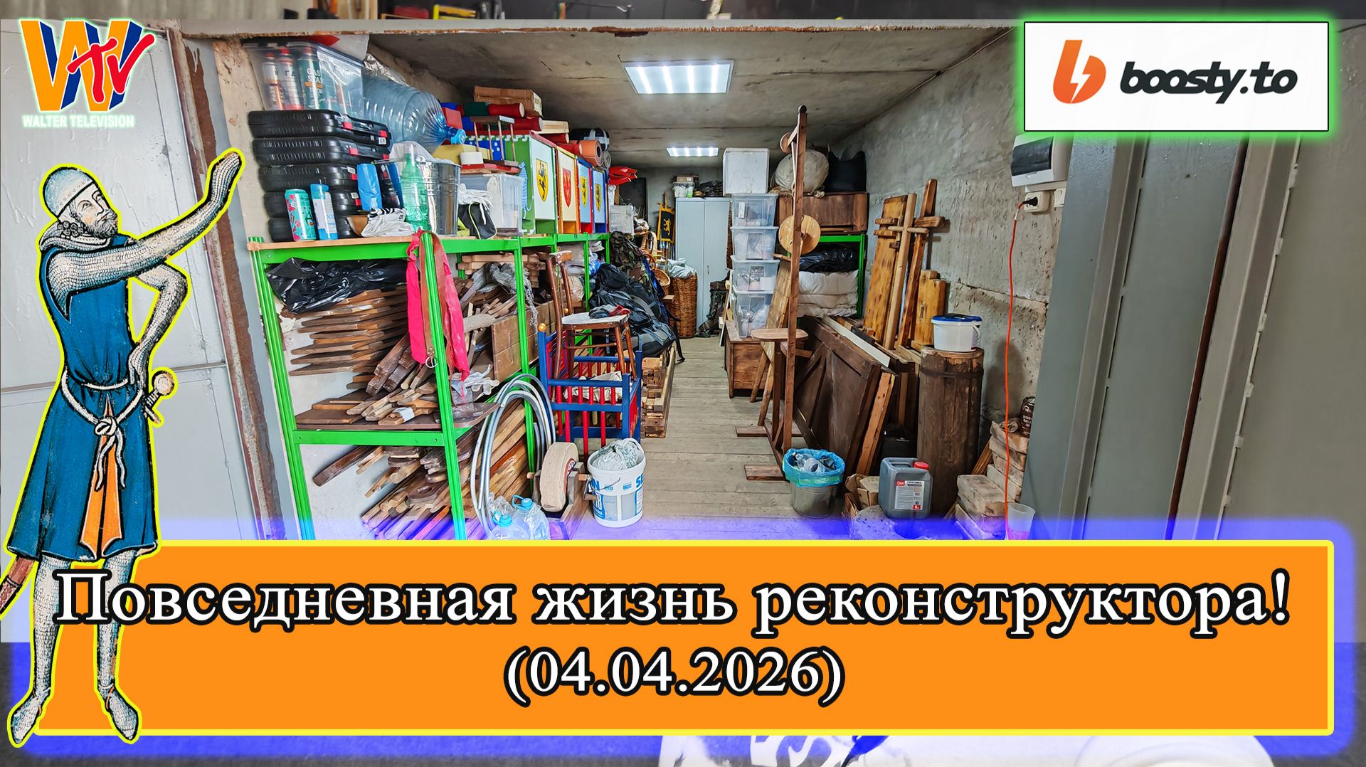 Повседневная жизнь реконструктора 020 (?) влог (04.04.2026) #реконструкция #ремесло #ПЖР