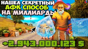 2 МЛРД ЗА ЧАС ТЕПЕРЬ РЕАЛЬНЫ 😳 НОВЫЙ СПОСОБ КОТОРОМУ 3 МЕСЯЦА... на АРИЗОНА РП в GTA SAMP