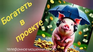 ТЕЛЕФОННОЕ МОШЕННИЧЕСТВО.
АЛИСА В СТРАНЕ БИРЖЕВЫХ ЧУДЕС 🫪🤪