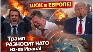 ⚡ШОК в ЕВРОПЕ! Трамп РАЗНОСИТ НАТО из за Ирана! КСИР Наносит Страшные Удары на Ближнем Востоке!