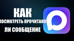 Как посмотреть прочитано ли сообщение в максе
