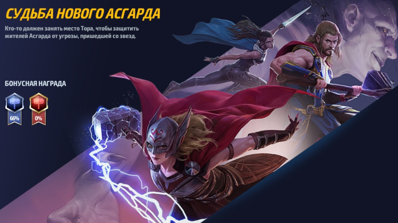 Marvel: Future Fight - Судьба нового Асгарда (Легендарные битвы)