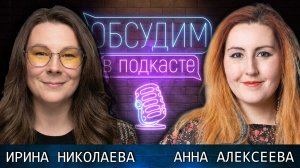 Проект «БАТАЛИТИ» | Ирина Николаева и Анна Алексеева | Обсудим в подкасте #14