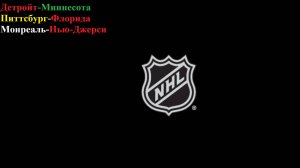 Детройт-Миннесота, Питтсбург-Флорида, Монреаль-Нью-Джерси прогнозы на хоккей 5 апреля 2026