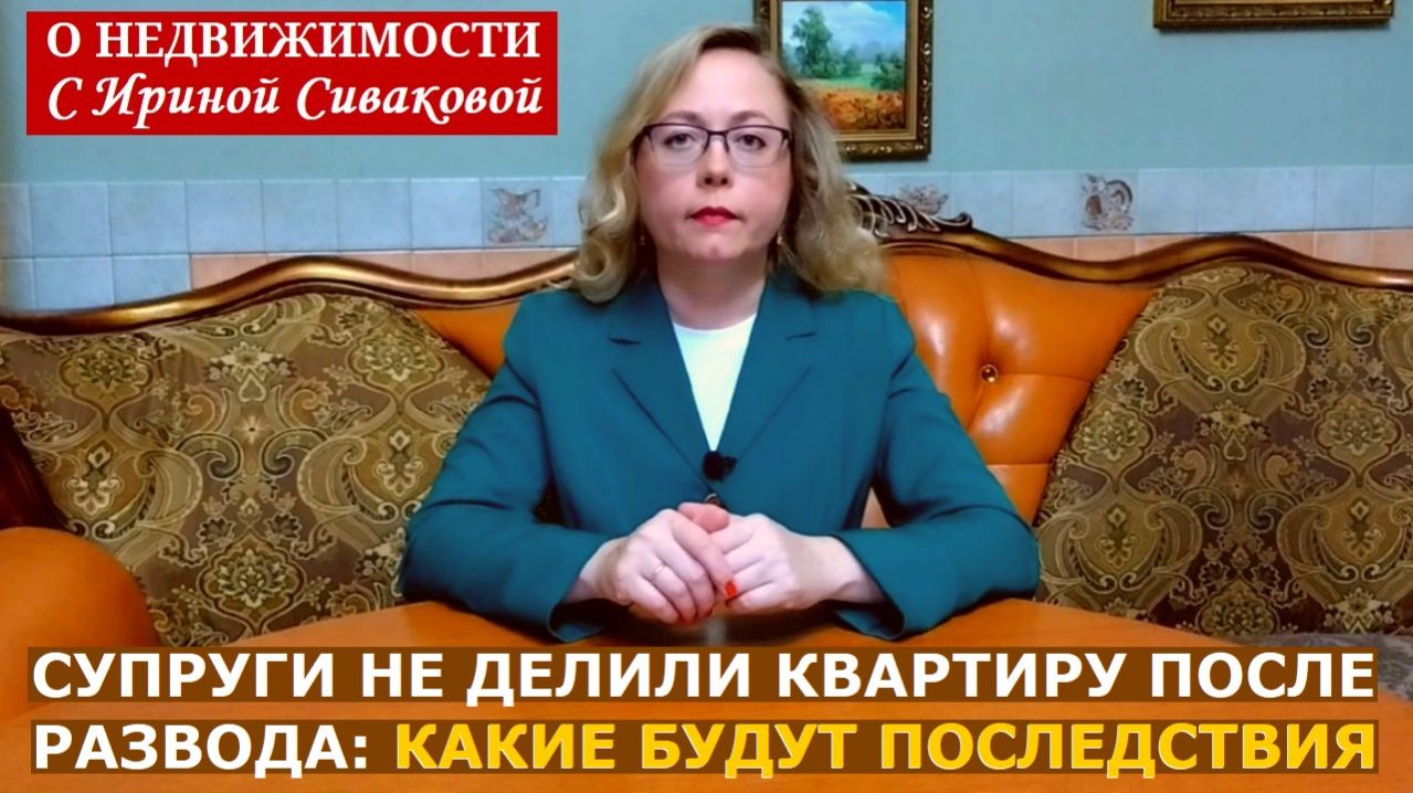 Что будет с общей квартирой супругов, если ее не делили при разводе: варианта три, а проблем больше