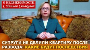 Что будет с общей квартирой супругов, если ее не делили при разводе: варианта три, а проблем больше