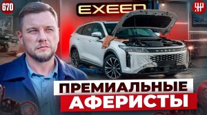 EXEED не вылезает из ремонта - жулики из Chery обманывают клиента