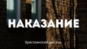 Наказание | Христианский рассказ