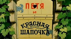 petya.i.krasnaya.shapochka