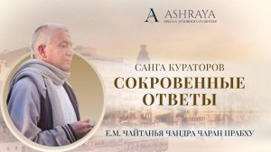 Пробуждение к жизни. ШБ 4.9.6. Е. М. Чайтанья Чандра Чаран дас. 2026.04.02