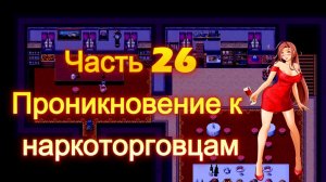 Cursed Armor (2.01) Ч26. Проникновение к наркоторговцам