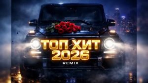 Музыка 2026 хиты и трендовые ремиксы 🔥🎧 Remix 2026 Лучшая Русская Музыка на RUTUBE Онлайн 2026