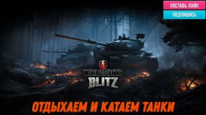 Tanks Blitz Отдыхаем и катаем танки поехали