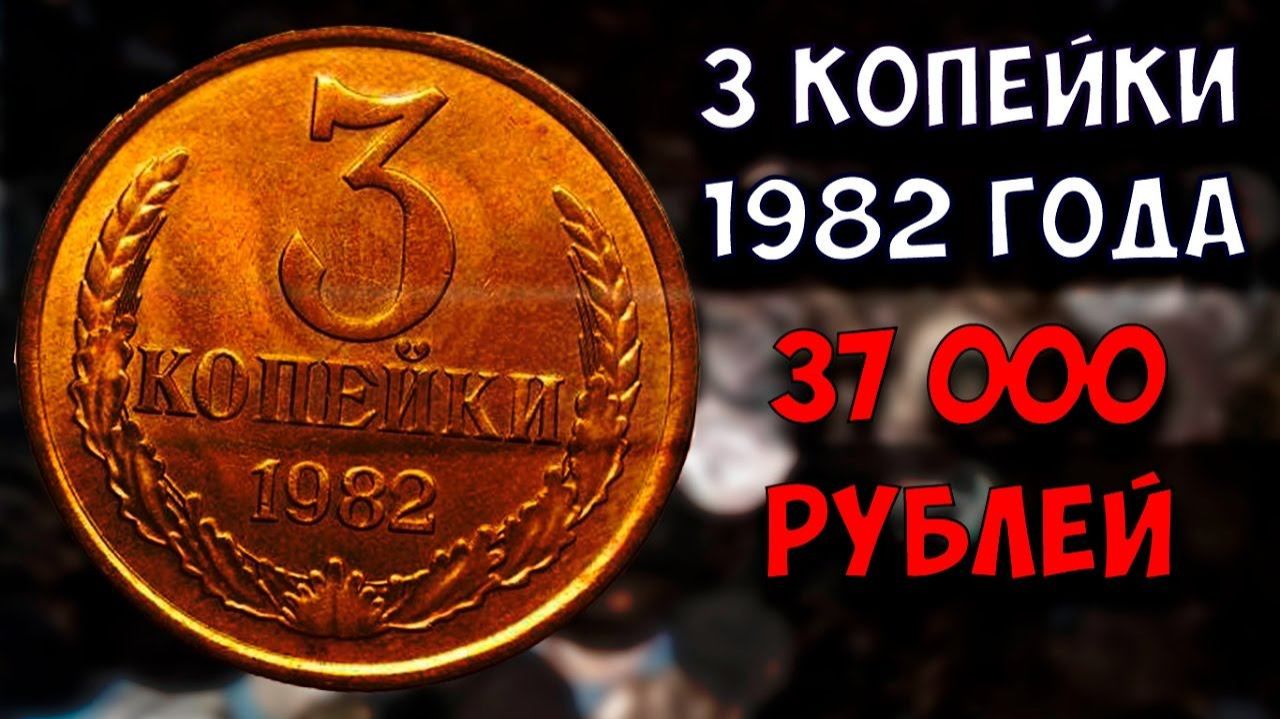 Что происходит? Взяли, да перепутали монету! Она стала дорогой и серой. 3 копейки 1982 года.