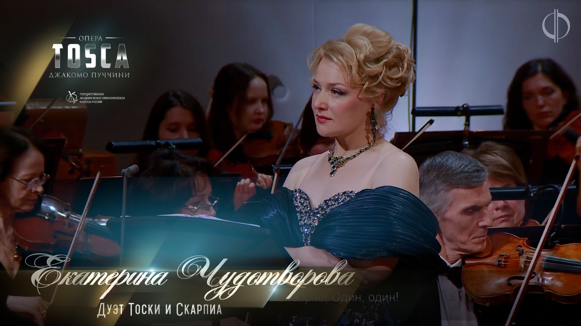 Дуэт Тоски и Скарпиа (Екатерина ЧУДОТВОРОВА)