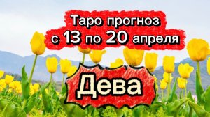 ДЕВА 💕! неделя с 13 по 19 апреля! ТАРО гороскоп