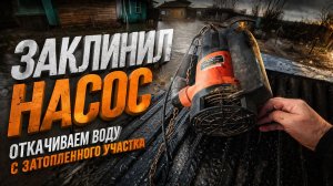 ОТКАЧКА ВОДЫ СОРВАЛАСЬ — НАСОС ЗАКЛИНИЛО, РАЗБОРКА И РЕМОНТ