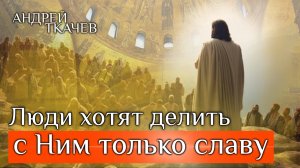 Нужно искать Его Самого. Протоиерей Андрей Ткачёв