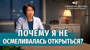 Видео свидетельства | Почему я не осмеливалась открыться?