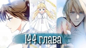 Войны принцесс [Озвучка манги | 144 глава]