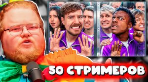 T2x2 В ПОЛНОМ ШОКЕ! РЕАКЦИЯ на 50 Стримеров Борются За $1,000,000 от MrBeast 😱