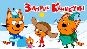 Три кота Мультфильм | Мультики Три Кота для детей | Сборник Три Кота Зимние Каникулы смотреть